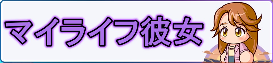 マイライフ彼女