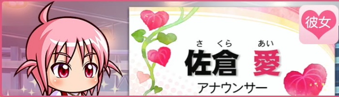 佐倉愛 アイキャッチ