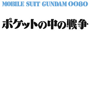 ガンダムブレイカー4_機動戦士ガンダム0080 ポケットの中の戦争_ロゴ