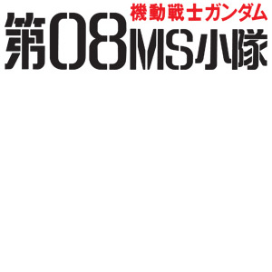 ガンダムブレイカー4_機動戦士ガンダム 第08MS小隊_ロゴ