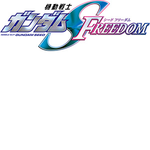 ガンダムブレイカー4_機動戦士ガンダムSEED FREEDOM_ロゴ