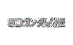 ガンダムブレイカー4_SDガンダム外伝_ロゴ