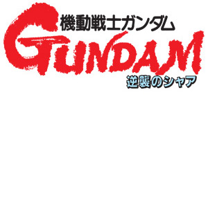 ガンダムブレイカー4_機動戦士ガンダム 逆襲のシャア_ロゴ