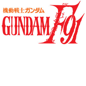 ガンダムブレイカー4_機動戦士ガンダムF91_ロゴ