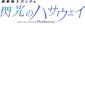 ガンダムブレイカー4_機動戦士ガンダム 閃光のハサウェイ_ロゴ