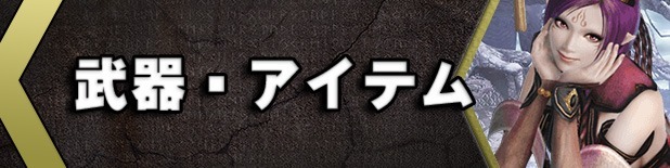 &ref(武器_アイテム.jpg,nolink);