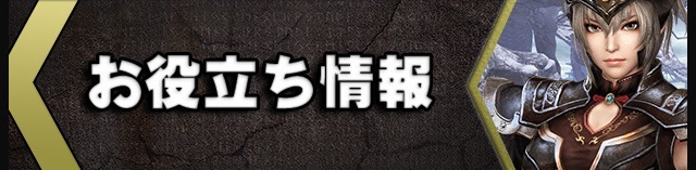 &ref(無双OROCHI3お役立ち情報.jpg,nolink);