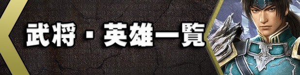 &ref(無双OROCHI3武将.jpg,nolink);