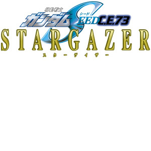 ガンダムブレイカー4_機動戦士ガンダムSEED C.E.73 STARGAZER_ロゴ