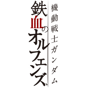 ガンダムブレイカー4_機動戦士ガンダム 鉄血のオルフェンズ_ロゴ
