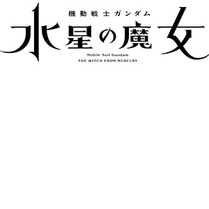 ガンダムブレイカー4_機動戦士ガンダム 水星の魔女_ロゴ