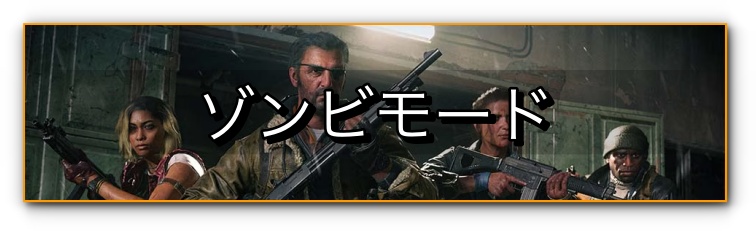 zombies バナー