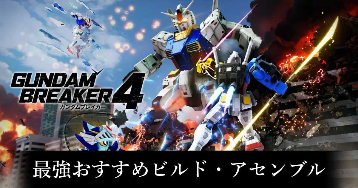 ガンダムブレイカー4最強】Nintendo Switch]ガンダムブレイカー4