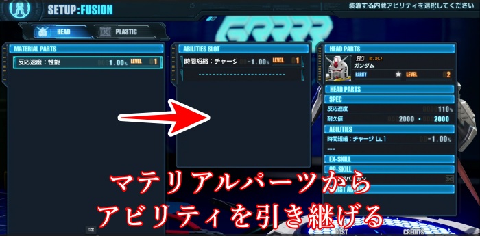 ガンダムブレイカー4_アビリティ引き継ぎ