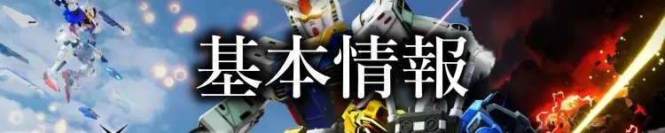 基本情報