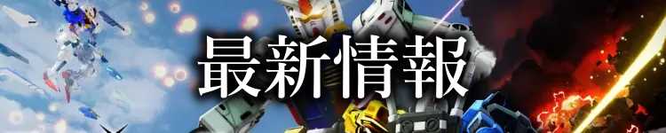 最新情報
