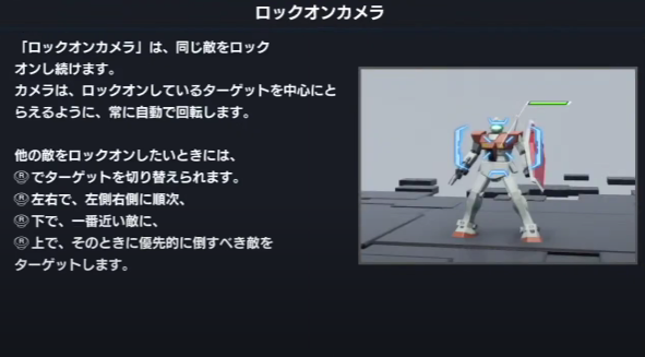 ガンダムブレイカー4_ロックオンカメラ
