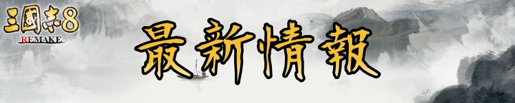 最新情報