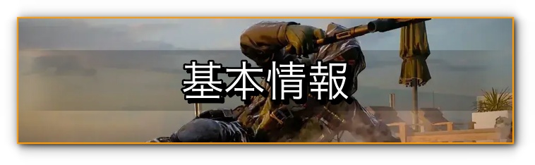 基本情報 バナー