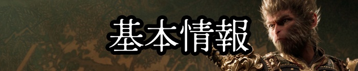 基本情報_黒神話：悟空topアイキャッチバナー