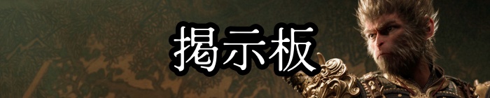 掲示板_黒神話：悟空topアイキャッチバナー