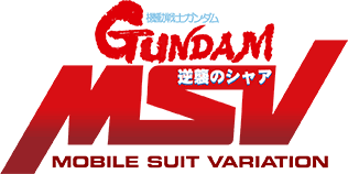 ガンダムブレイカー4_機動戦士ガンダム 逆襲のシャア MSV_ロゴ