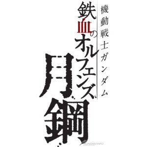 ガンダムブレイカー4_機動戦士ガンダム 鉄血のオルフェンズ月鋼_ロゴ