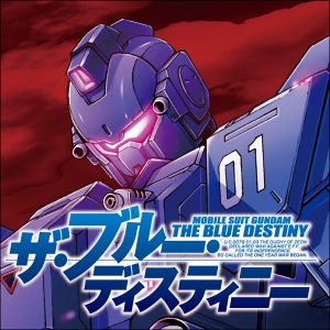 ガンダムブレイカー4_機動戦士ガンダム外伝 THE BLUE DESTINY_ロゴ