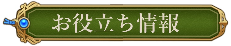 お役立ち情報