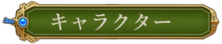 キャラクター