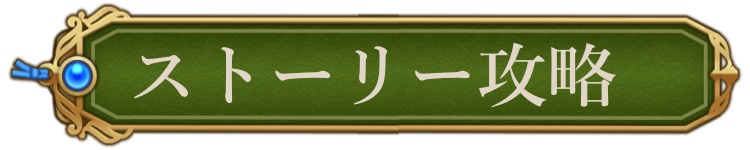 ストーリー攻略