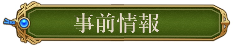 事前情報