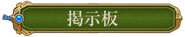 掲示板