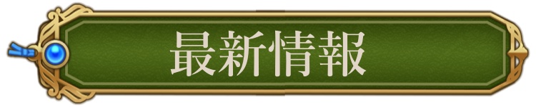 最新情報