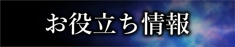 お役立ち情報