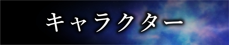 キャラクター