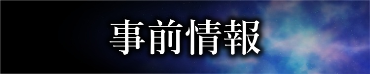 事前情報