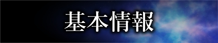 基本情報