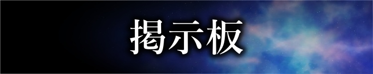 掲示板