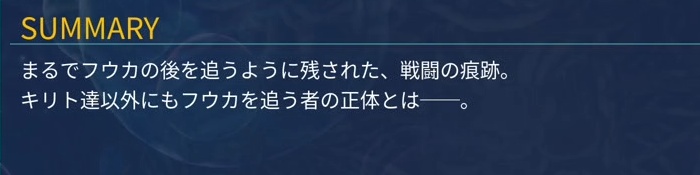 SAOFDクエスト5-2攻略メニュー