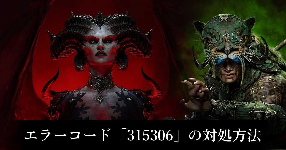 Hiro！他の方は購入できません ディアブロ4】エラーコード「315306」の対処方法【シーズン6】