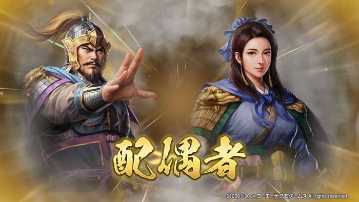 三國志8-REMAKE_配偶者