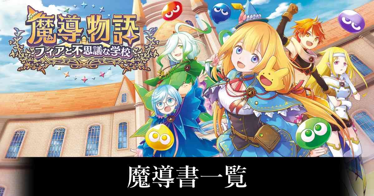 魔導物語_フィアと不思議な学校_ 