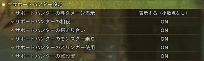 サポートハンター設定2