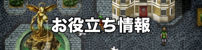 幻想水滸伝 お役立ち情報