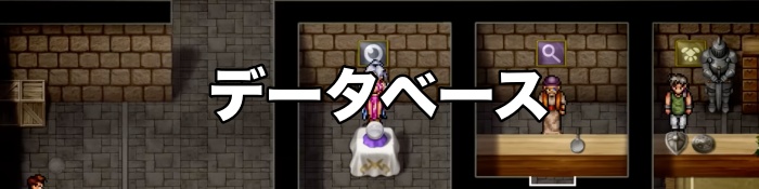 幻想水滸伝 データベース
