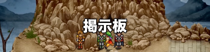 幻想水滸伝 掲示板