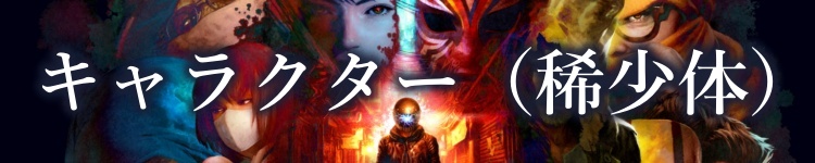 キャラクター（稀少体）
