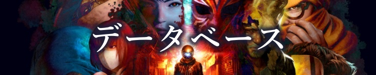 データベース