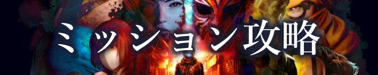 ミッション攻略